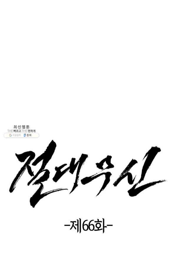 절대무신 66화 11