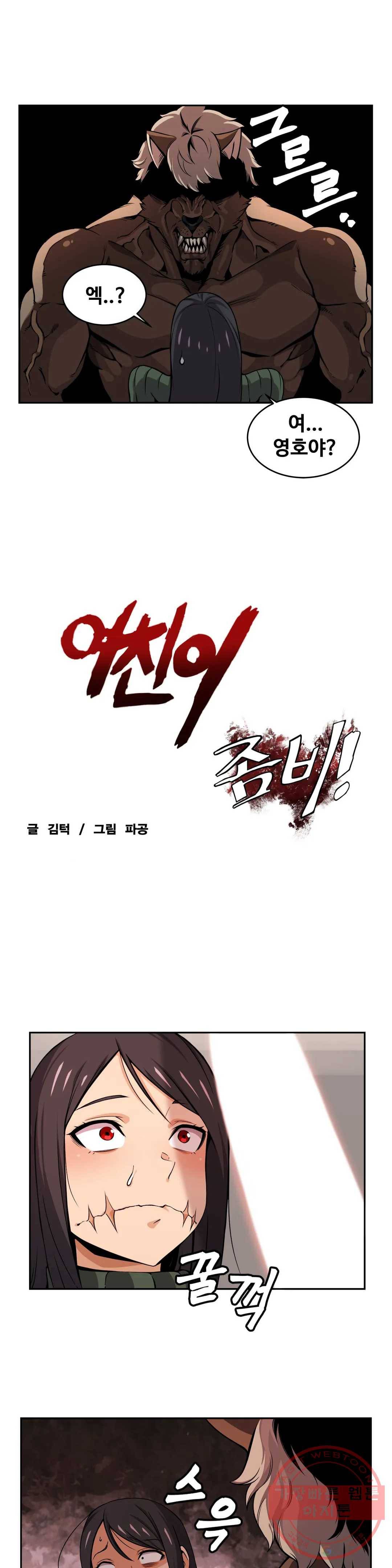 여친이 좀비! 36화 1