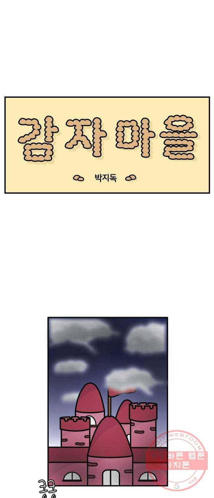 감자마을 54화 1