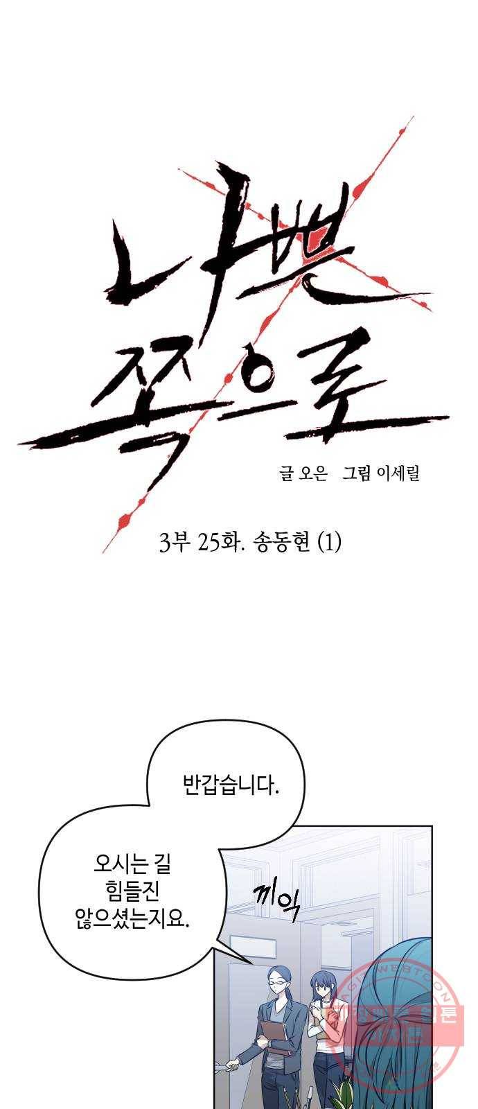 나쁜 쪽으로 3부 25화. 송동현 (1) 5
