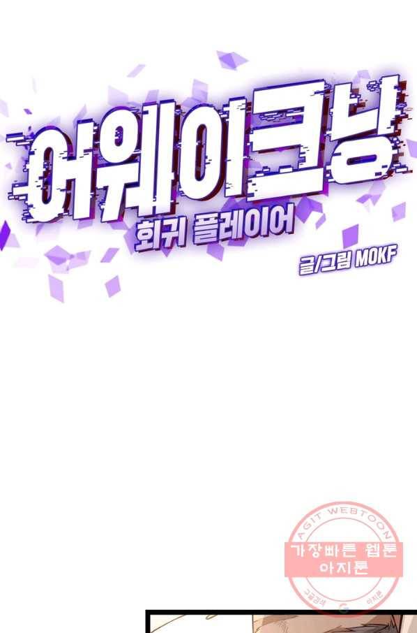 어웨이크닝: 회귀 플레이어 6화 16