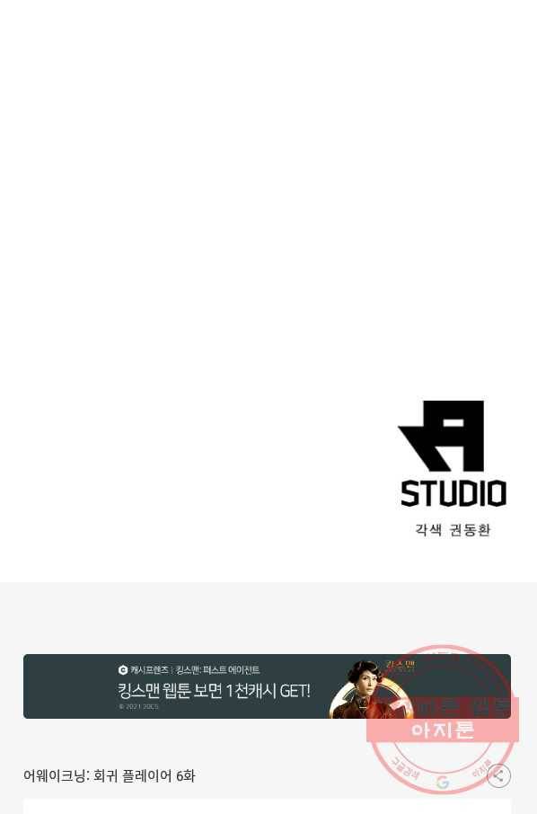 어웨이크닝: 회귀 플레이어 6화 82