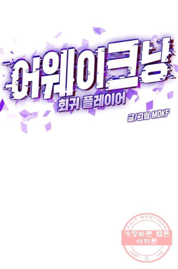 어웨이크닝: 회귀 플레이어 10화 21
