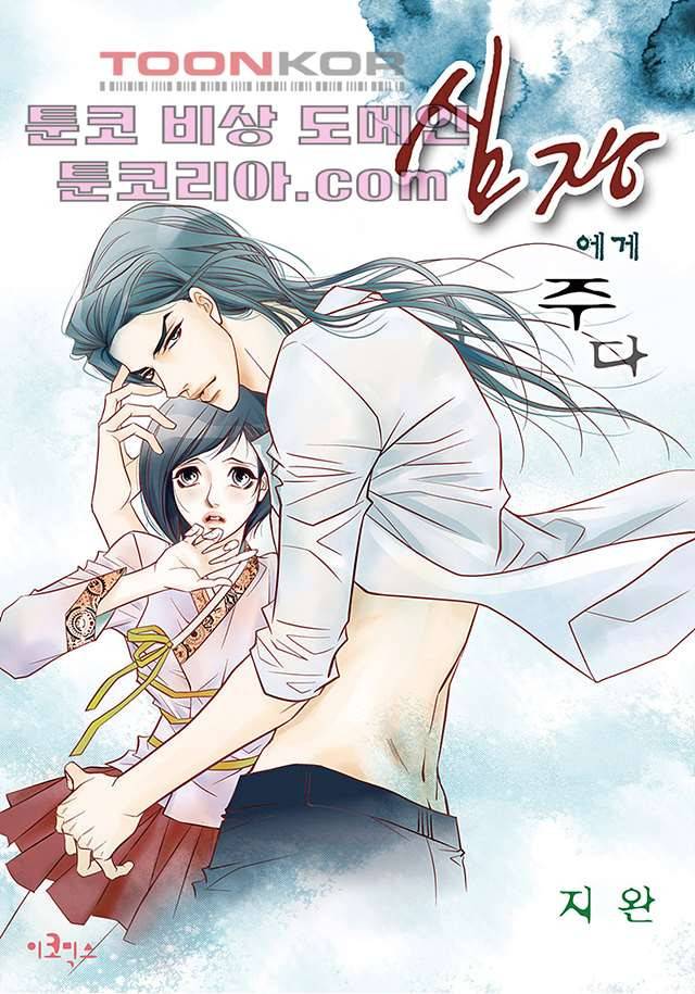 심장에게 주다 5화 1