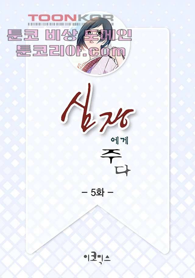 심장에게 주다 5화 2