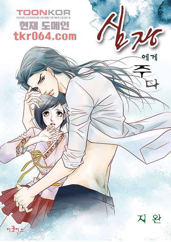 심장에게 주다 12화 1