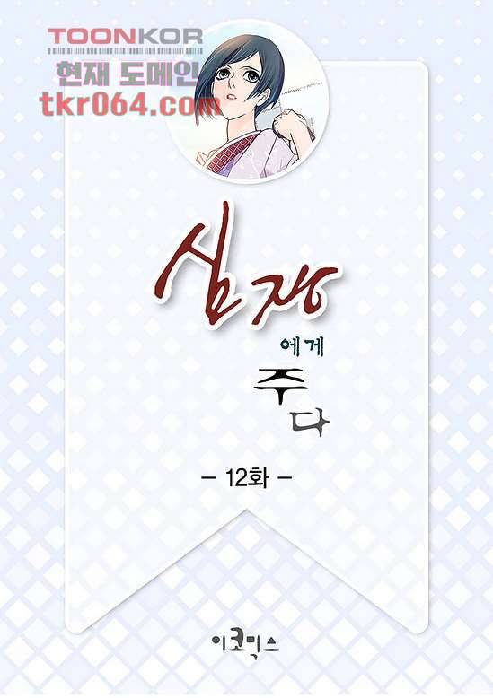 심장에게 주다 12화 2