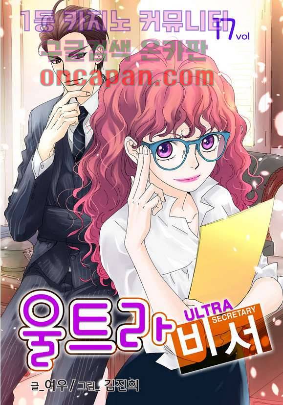 울트라 비서 17화 1