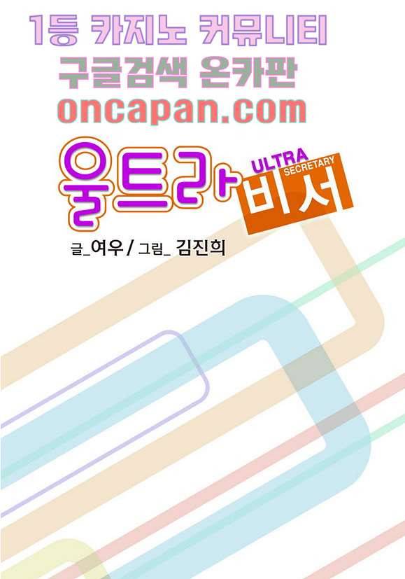 울트라 비서 17화 2