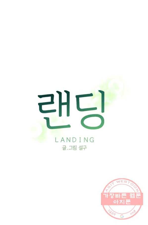 랜딩 69화 8