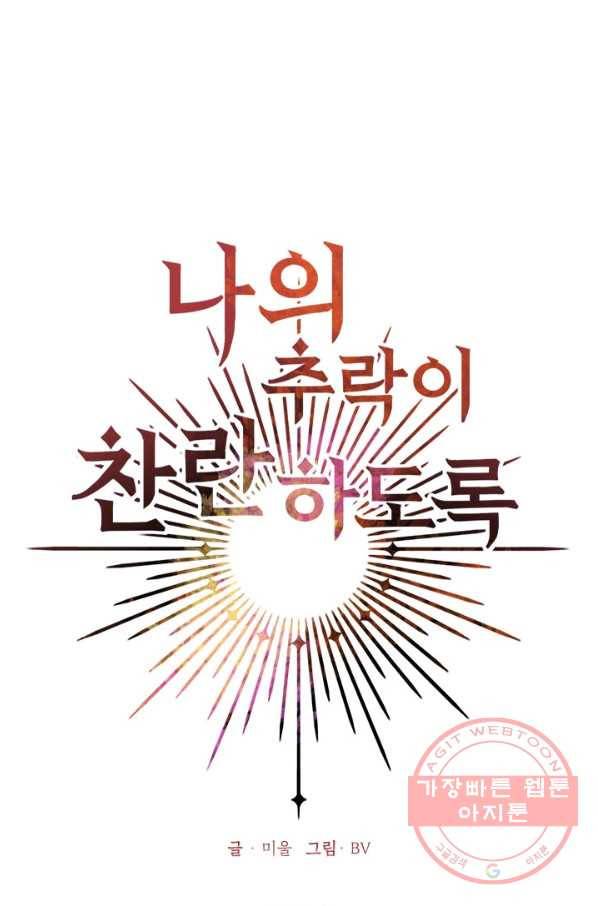 나의 추락이 찬란하도록 25화 5