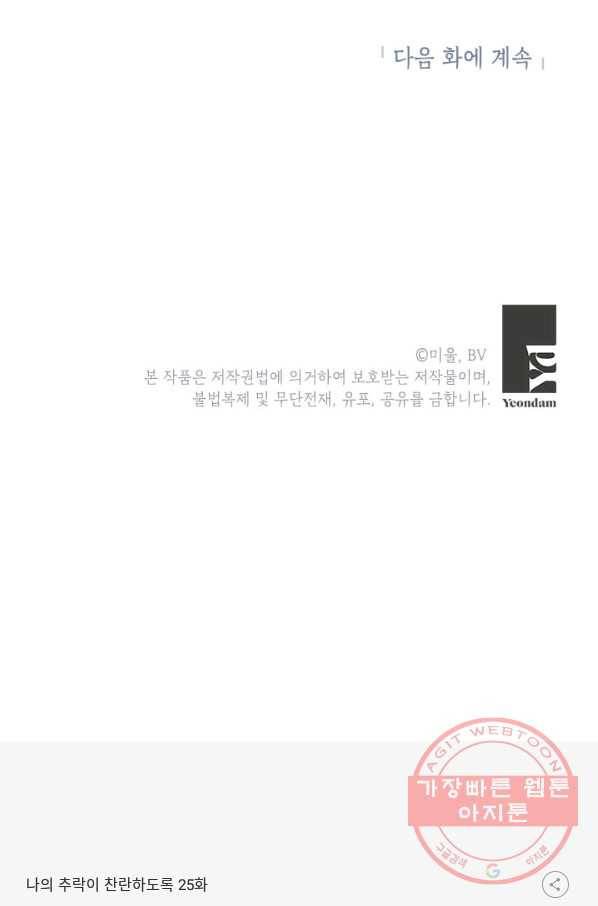 나의 추락이 찬란하도록 25화 57