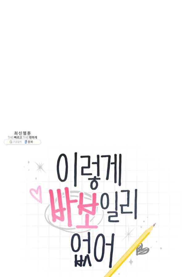 이렇게 바보일리 없어 33화 6