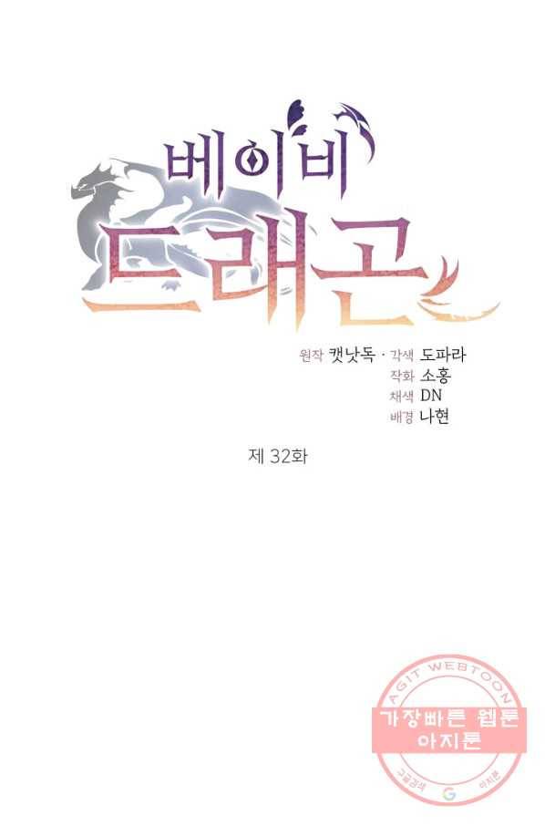 베이비 드래곤 32화 5