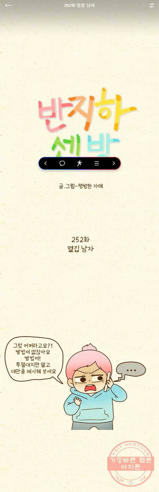 반지하셋방 252화 옆집 남자 1