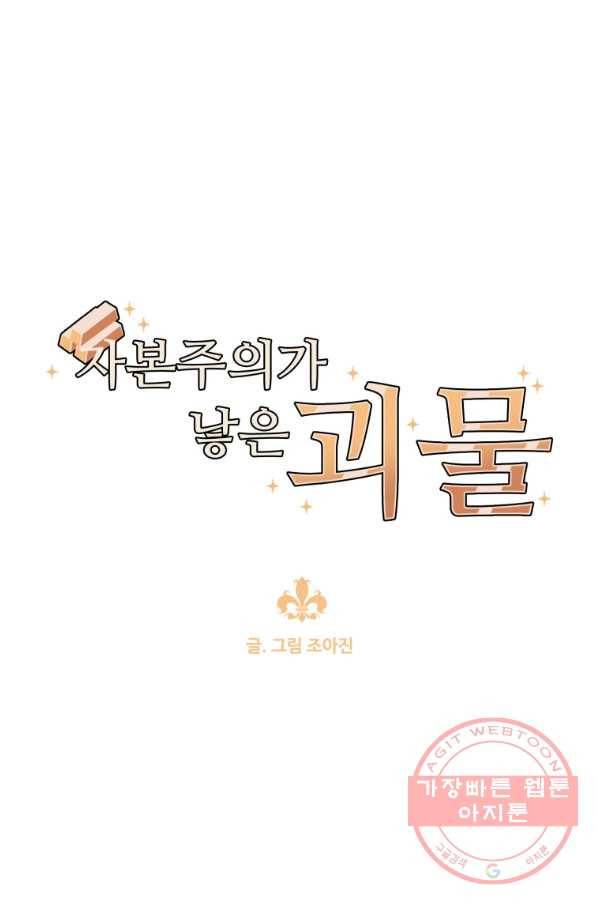 자본주의가 낳은 괴물 40화 6