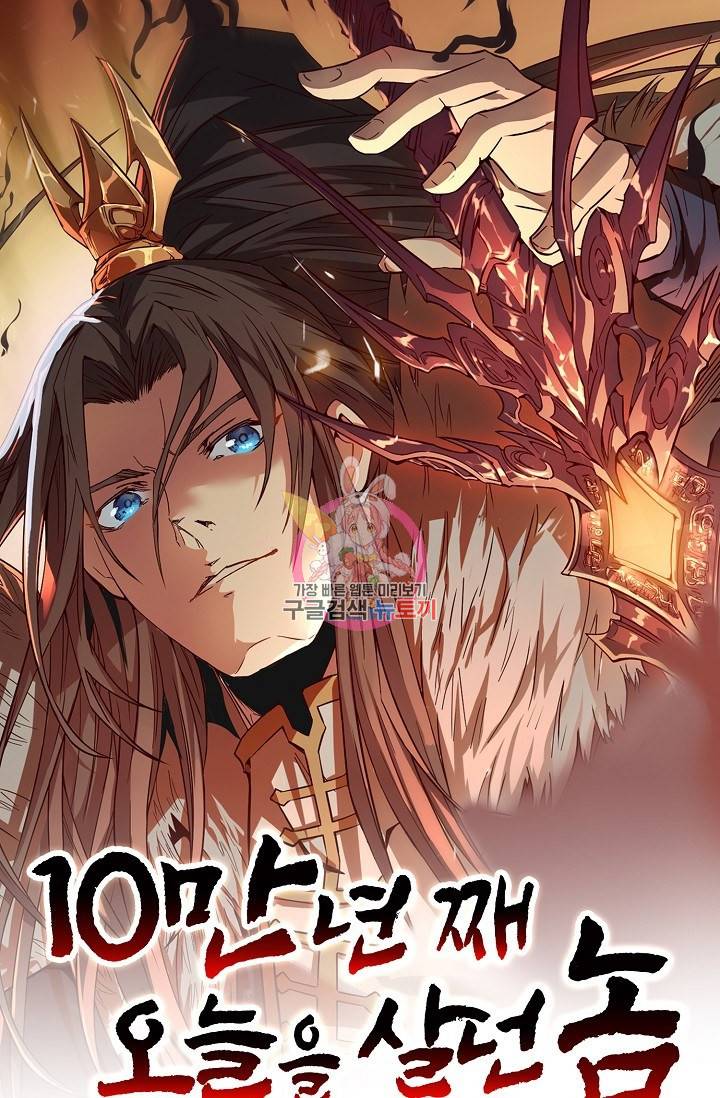 10만 년째 오늘을 살던 놈 24화 1