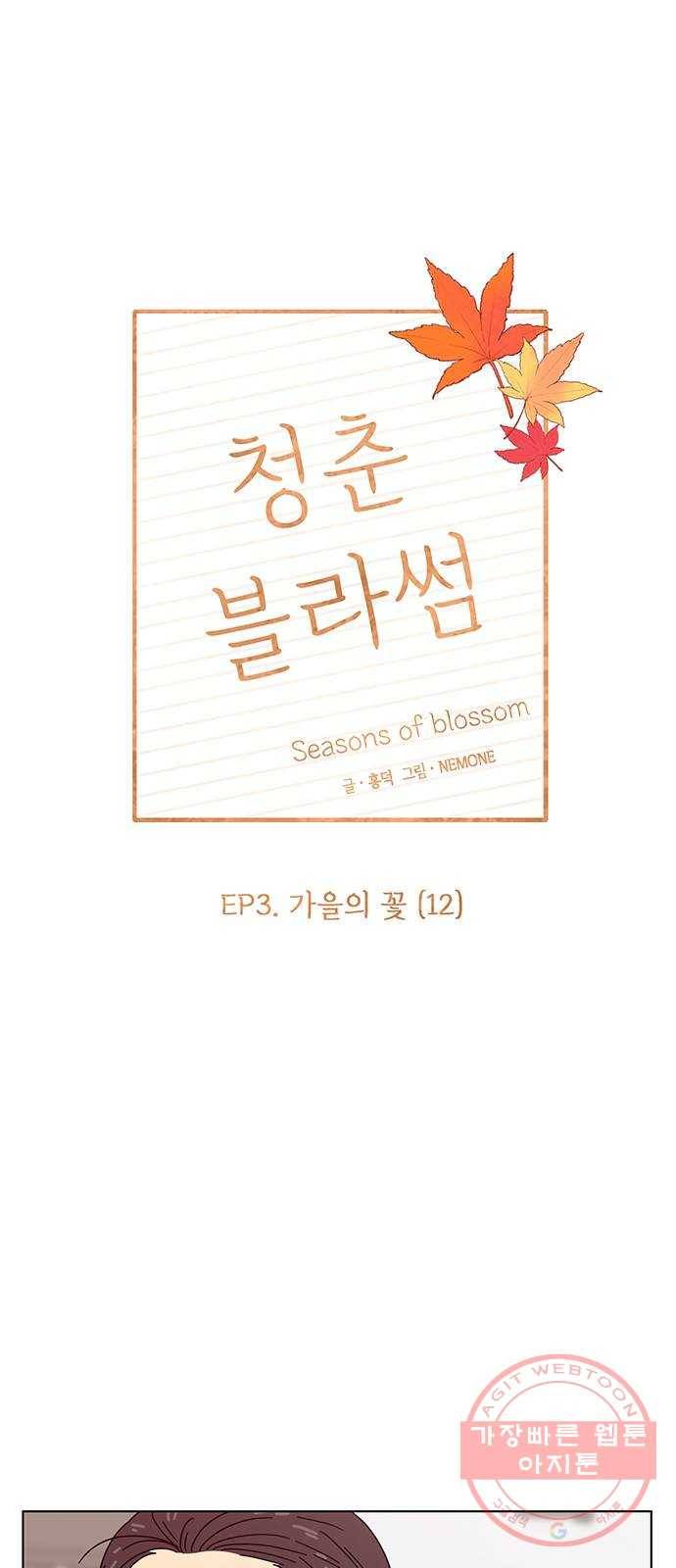청춘 블라썸 72화: EP.3 가을의 꽃 (12) 14