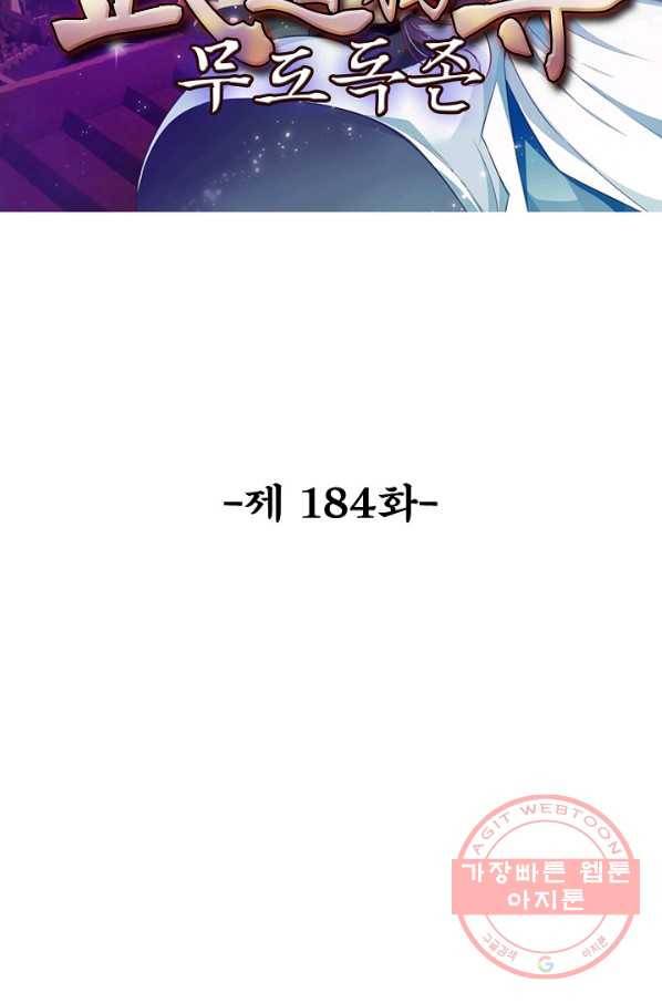 무도독존 184화 2
