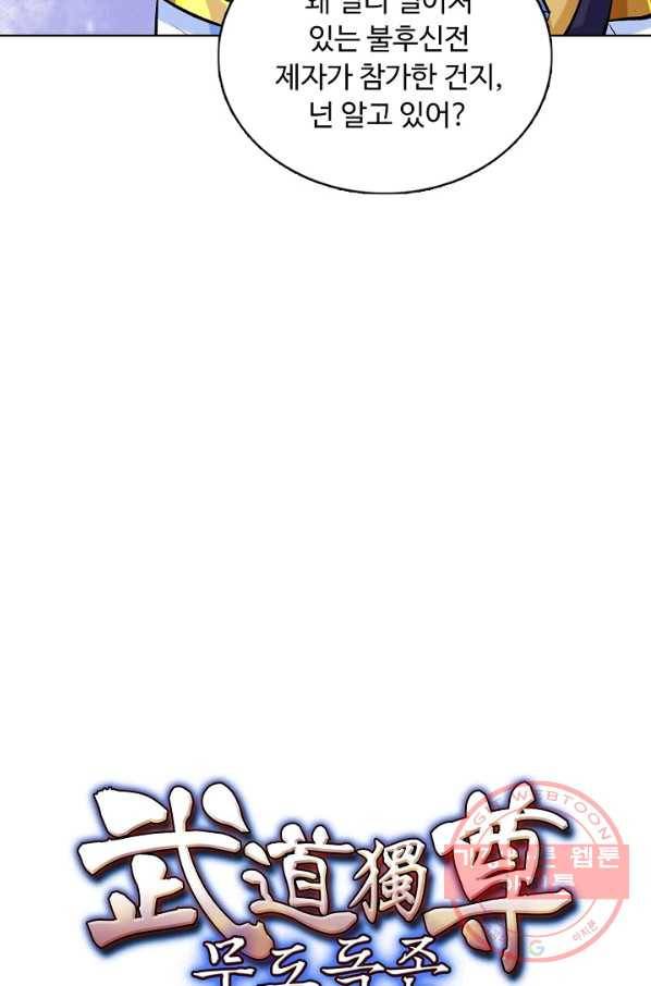 무도독존 184화 90