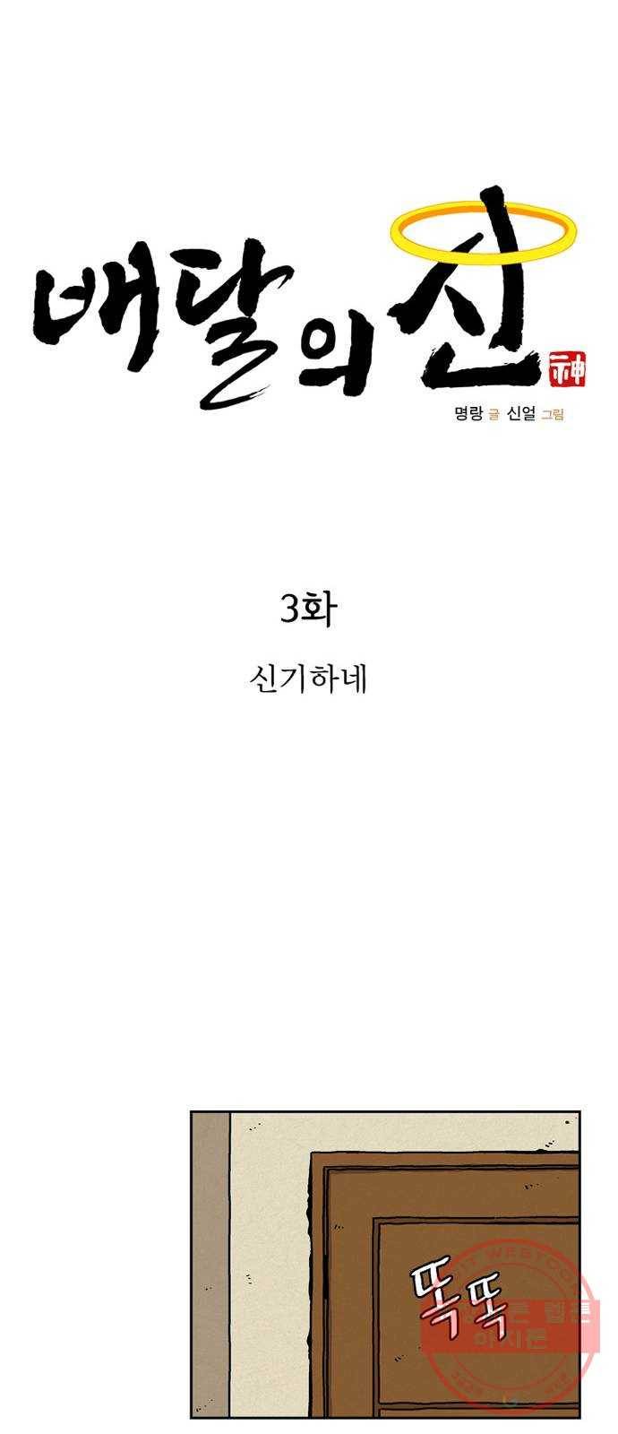 배달의 신 3화 - 신기하네 12