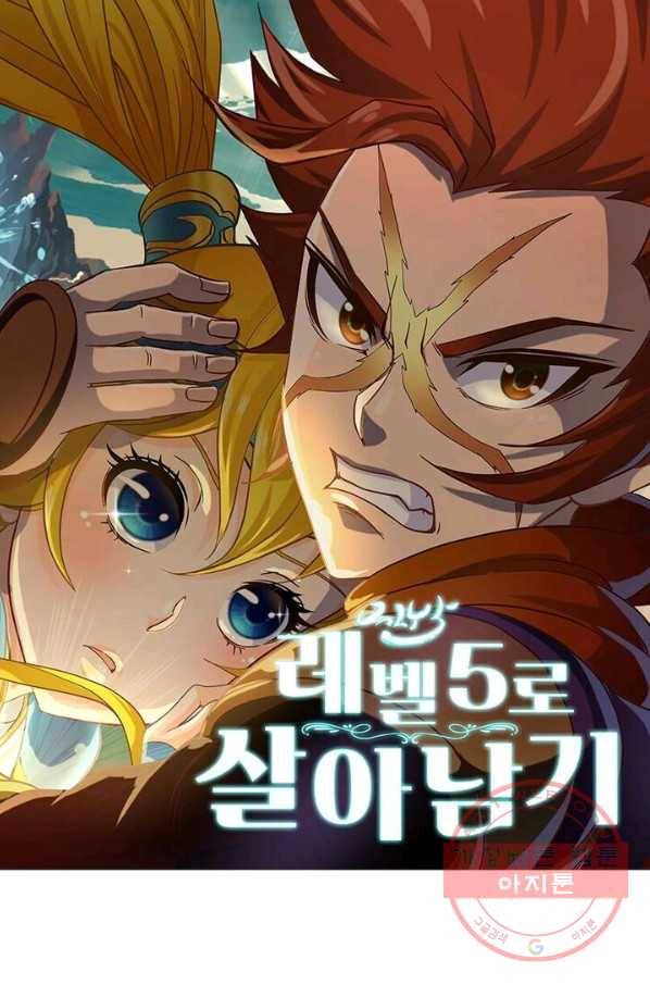 레벨5로 살아남기 121화 1