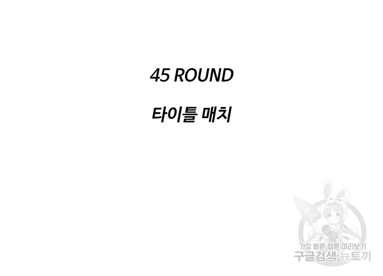 리매치 45화 17