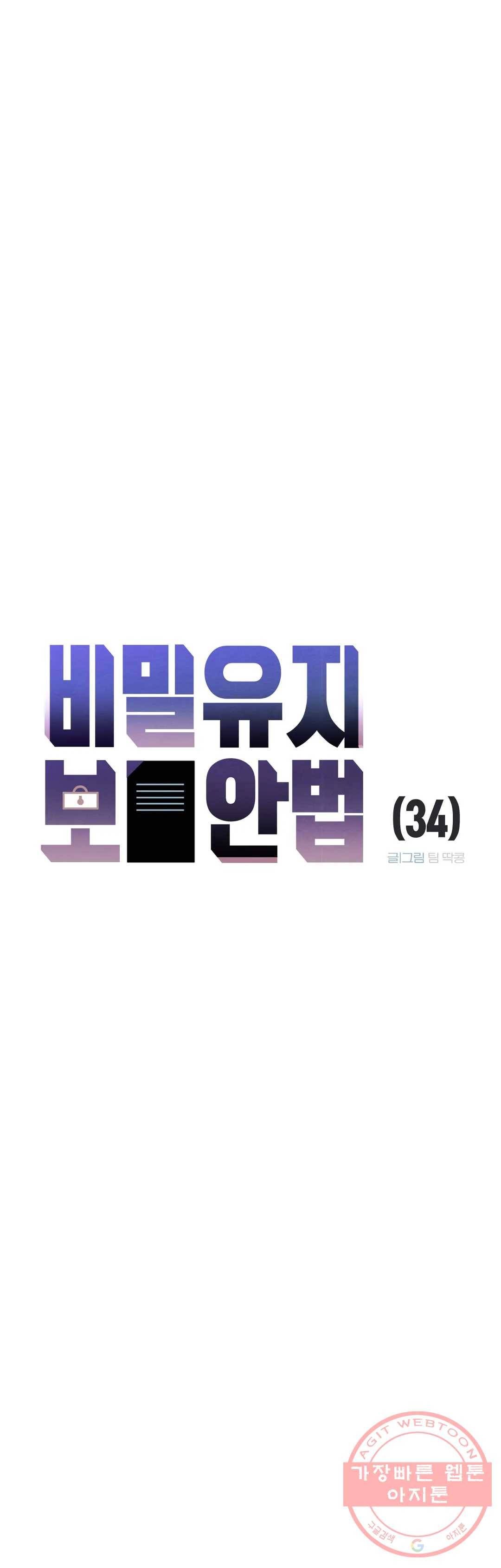 비밀유지보안법 34화 3