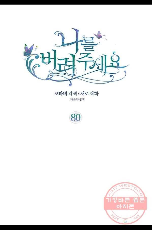 나를 버려주세요 80화 (시즌2 완결) 2