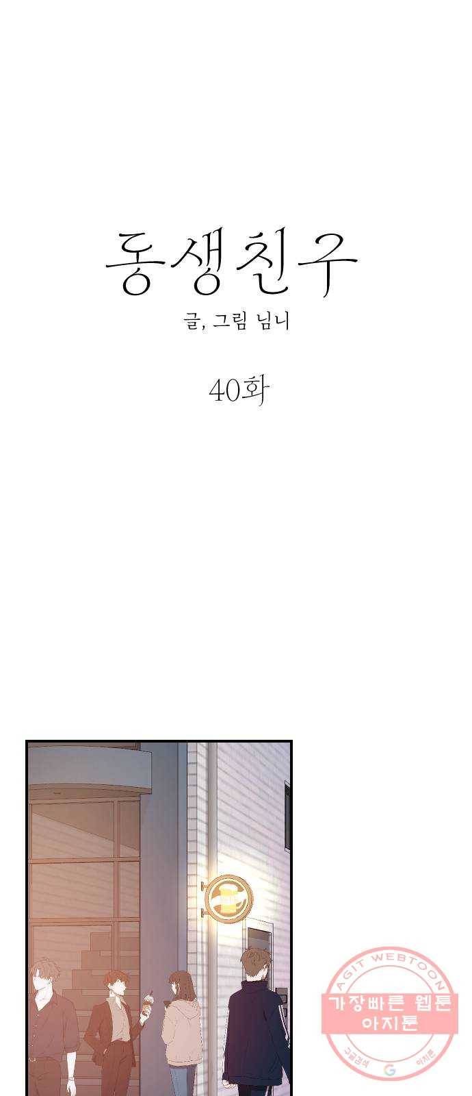 동생친구 40화 1
