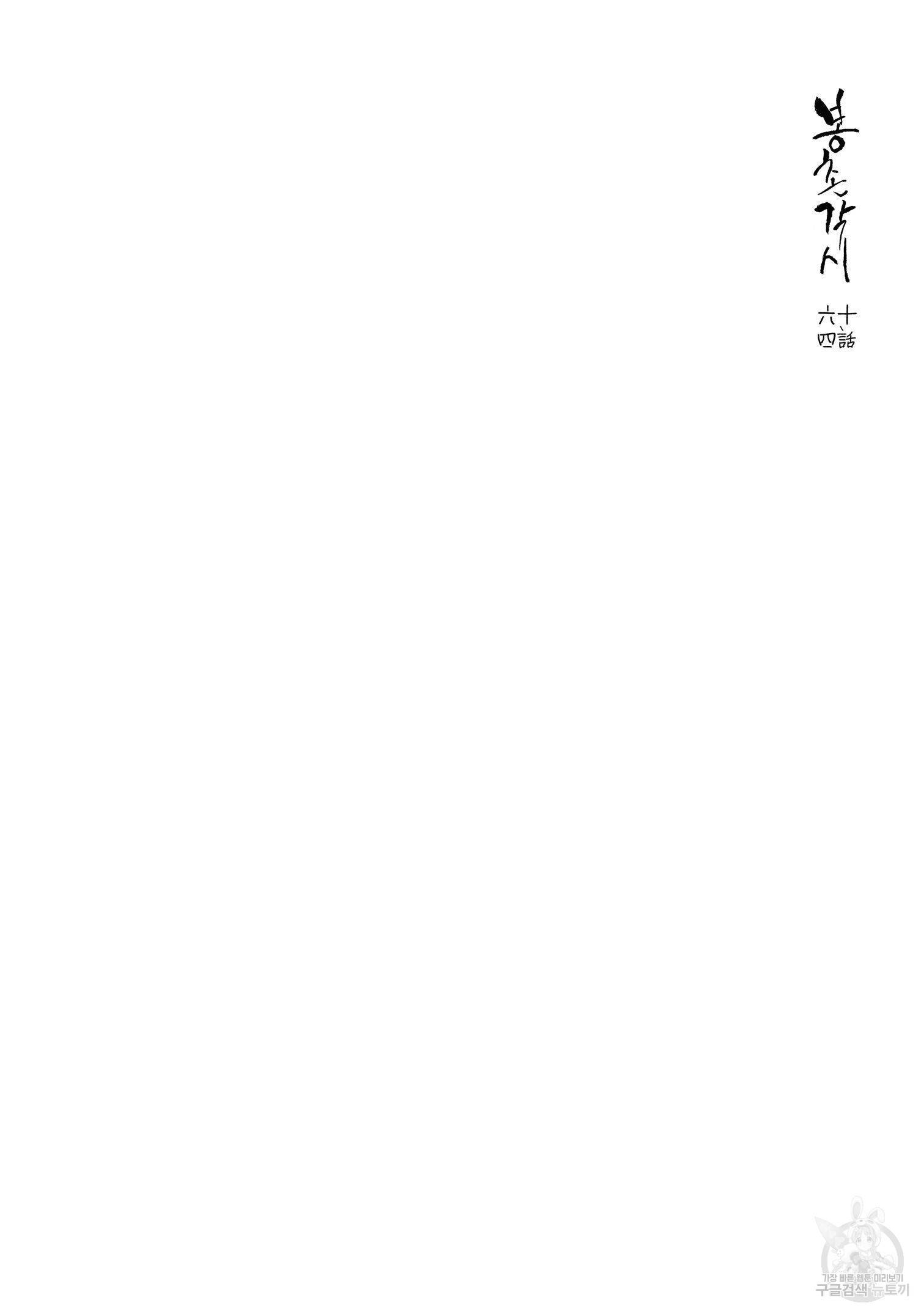봉촌각시 64화 2