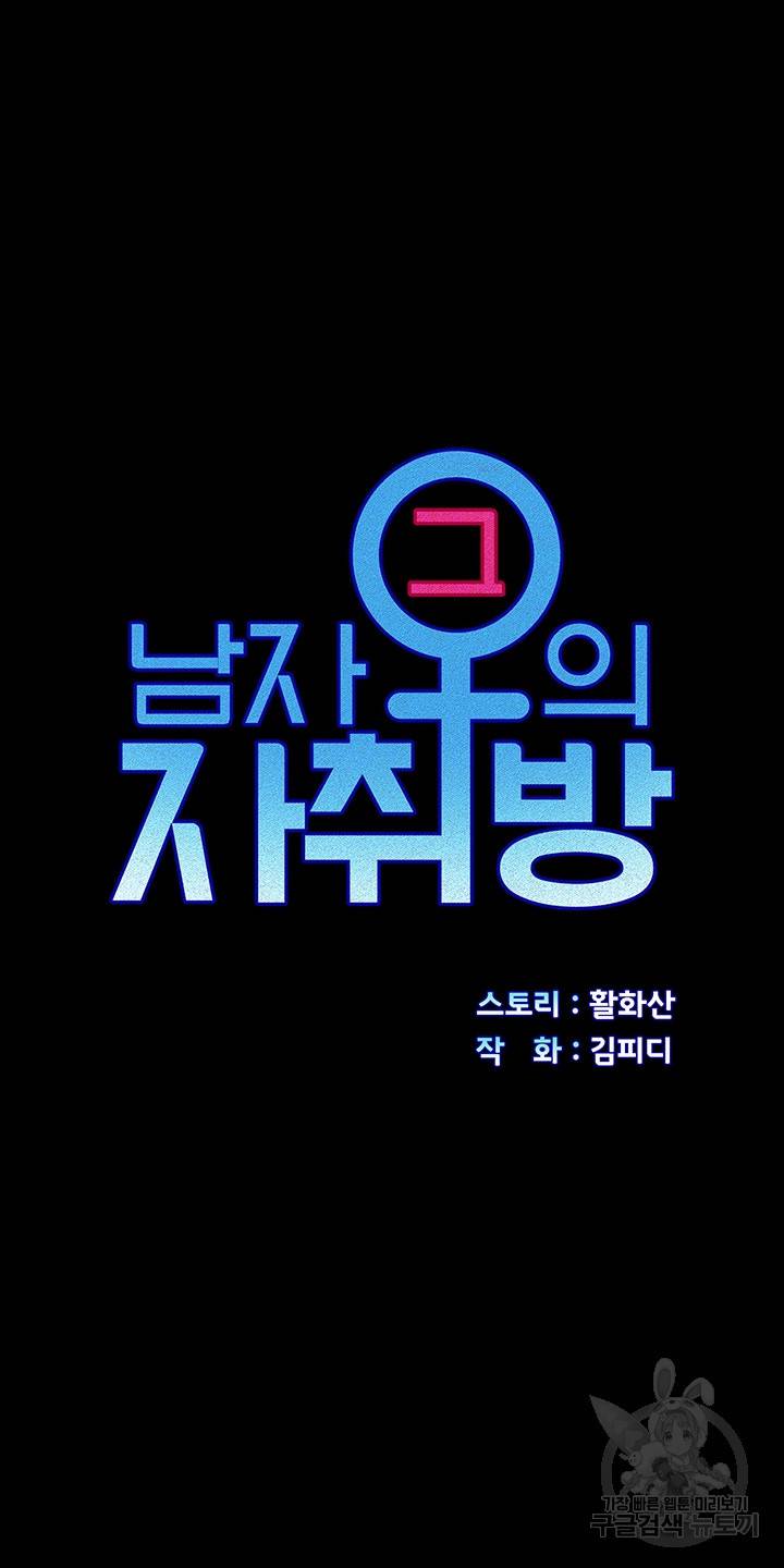 그남자의 자취방 149화 4