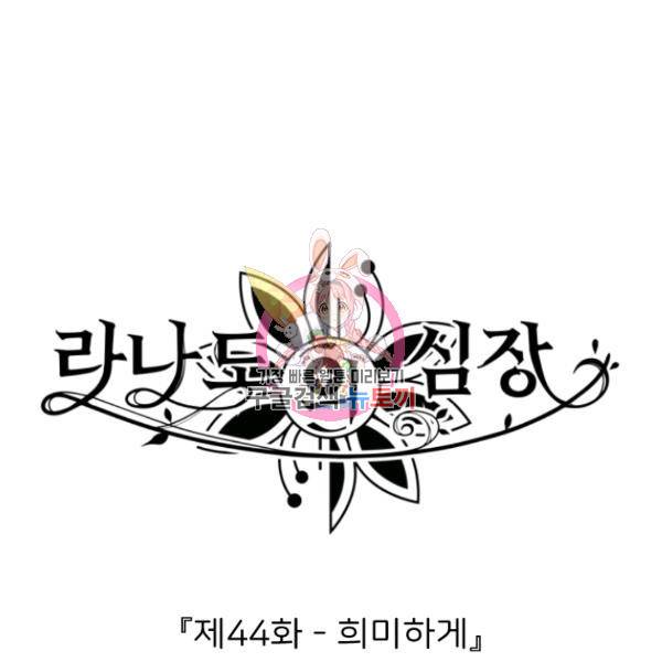 라나도의 심장 44화 1