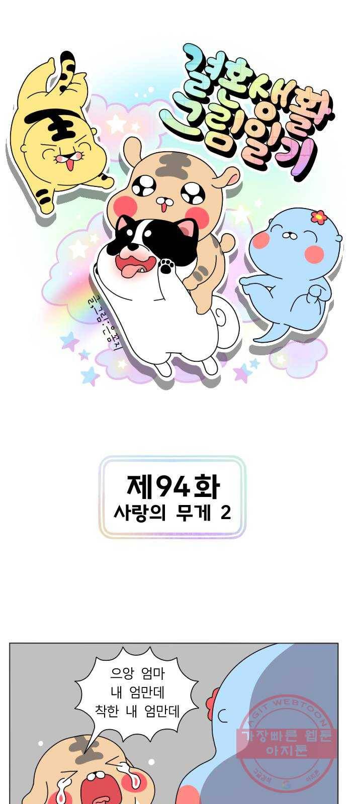 결혼생활 그림일기 94화 사랑의 무게 2 1