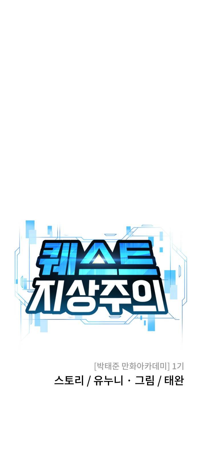 퀘스트지상주의 9화 5초 안에 이겨줄게 12