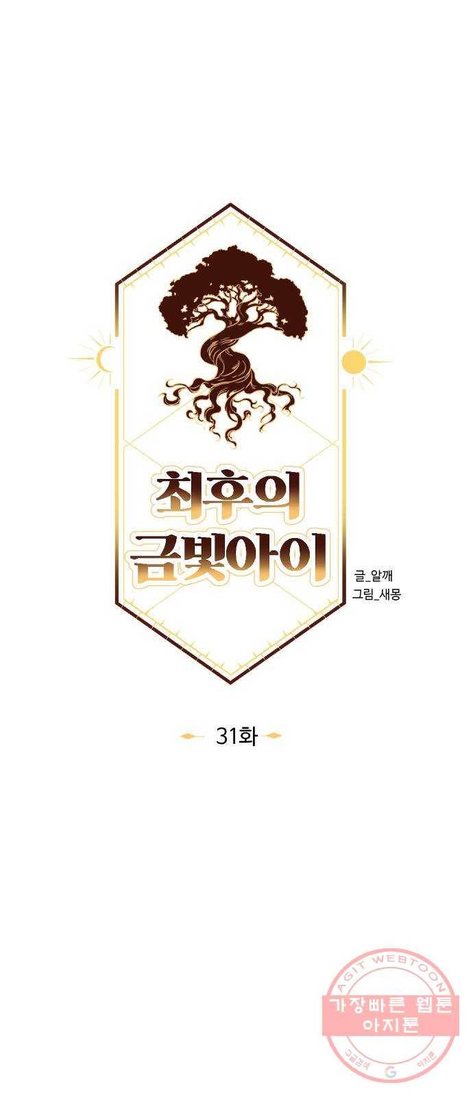 최후의 금빛아이 31화 10