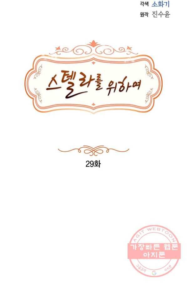 스텔라를 위하여 29화 13