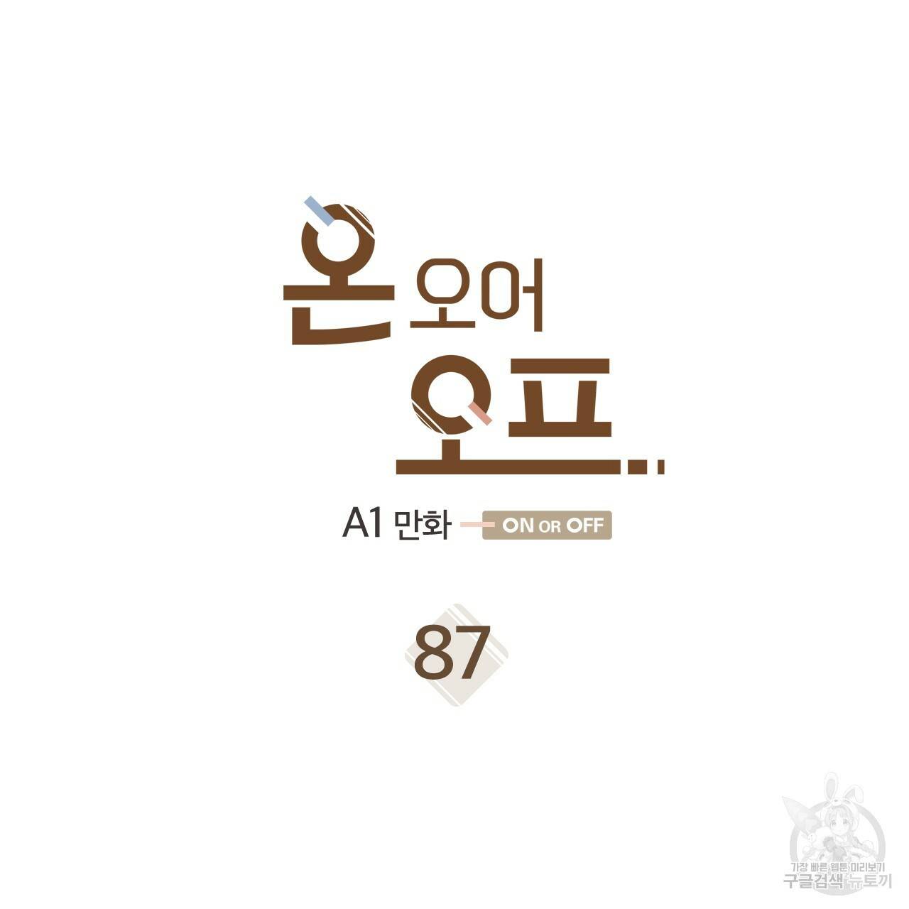온 오어 오프 87화 5