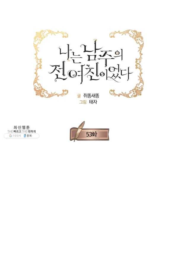 나는 남주의 전 여친이었다 53화 20