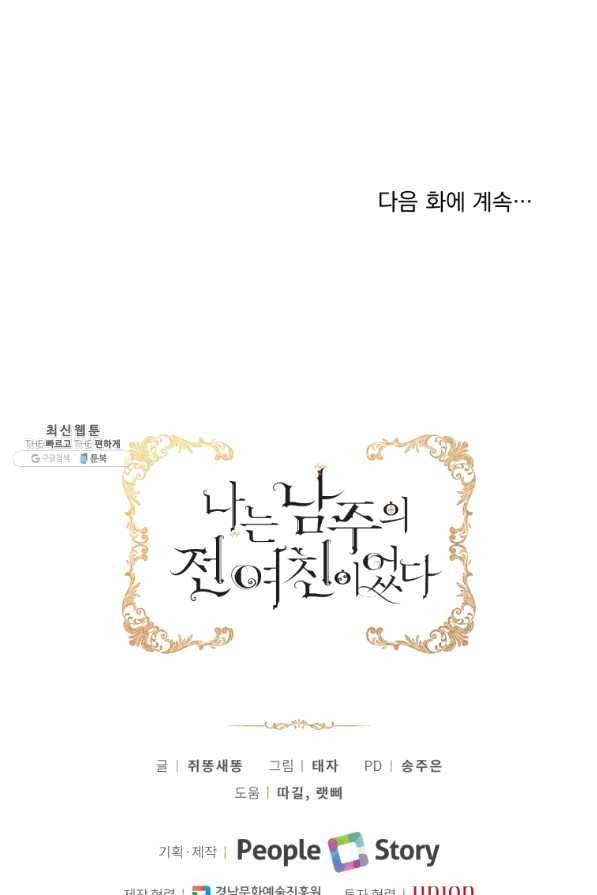 나는 남주의 전 여친이었다 53화 93