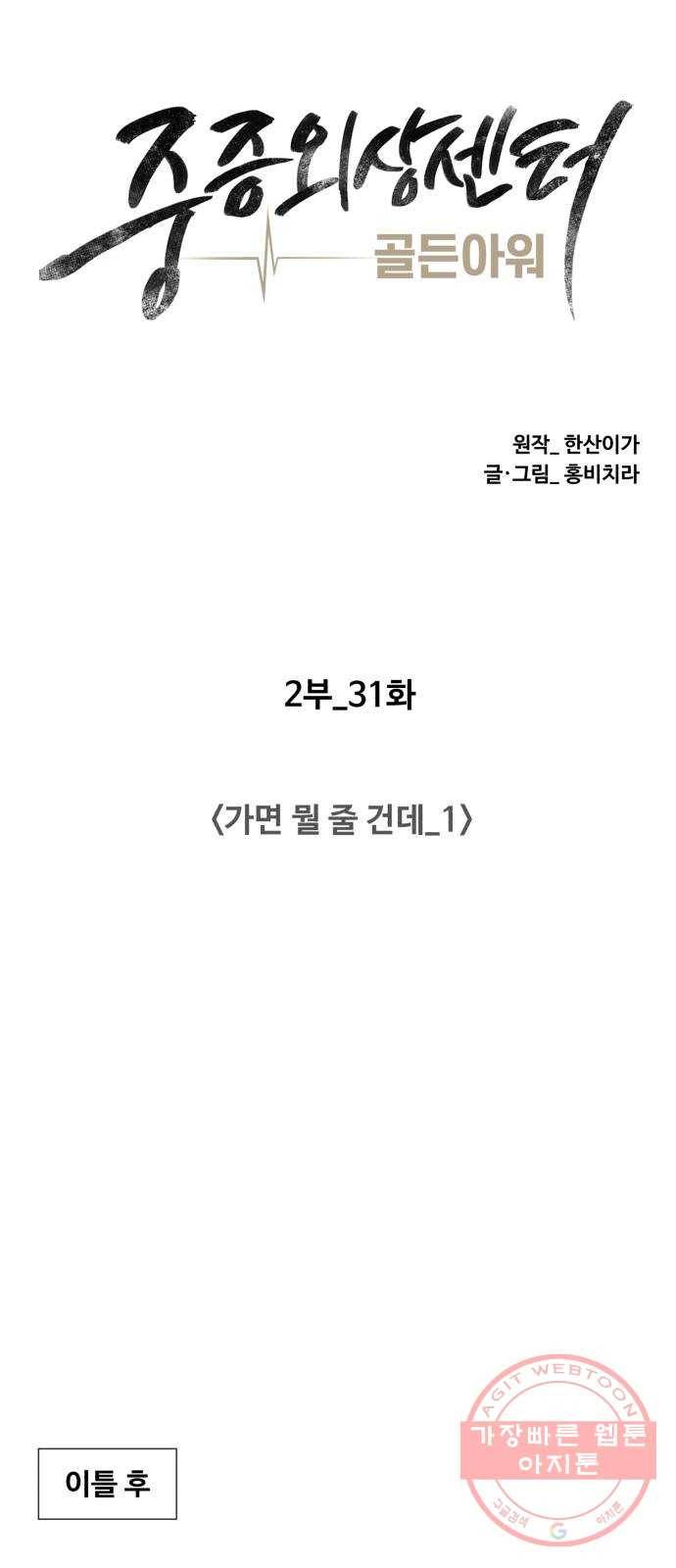 중증외상센터 : 골든 아워 2부 31화 : 가면 뭘 줄 건데 (1) 40