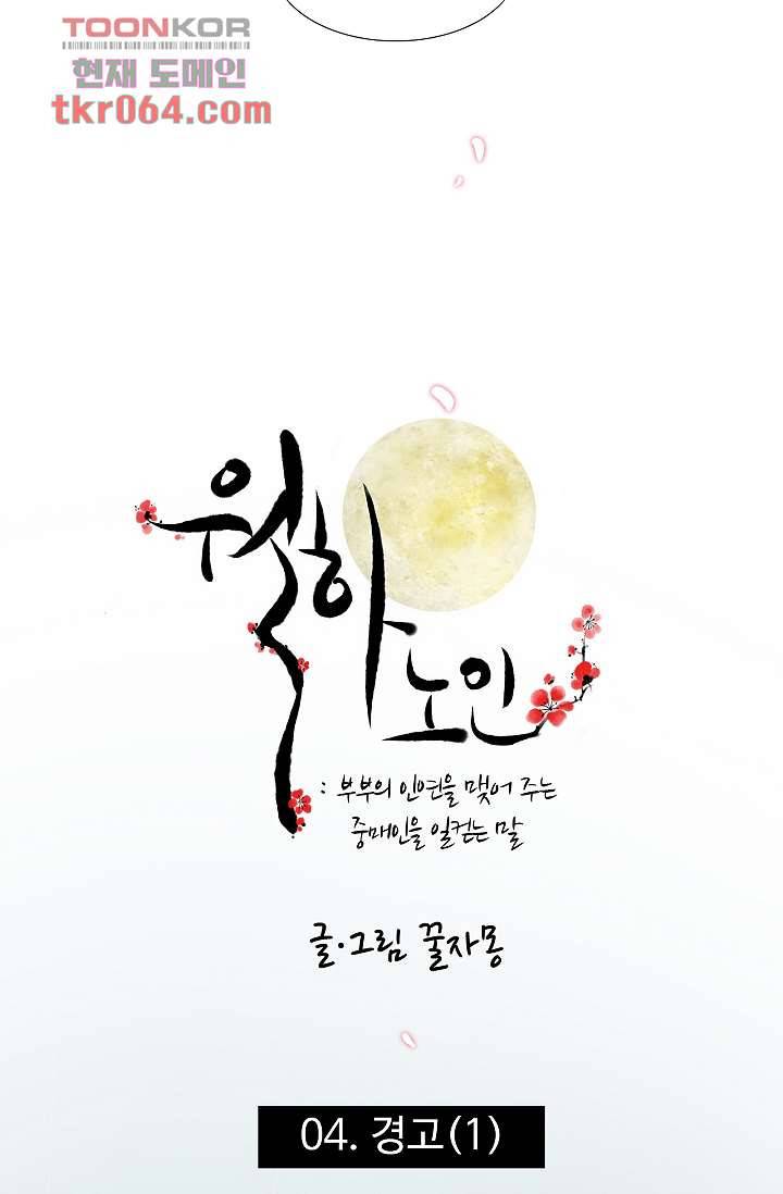 월하노인 4화 4
