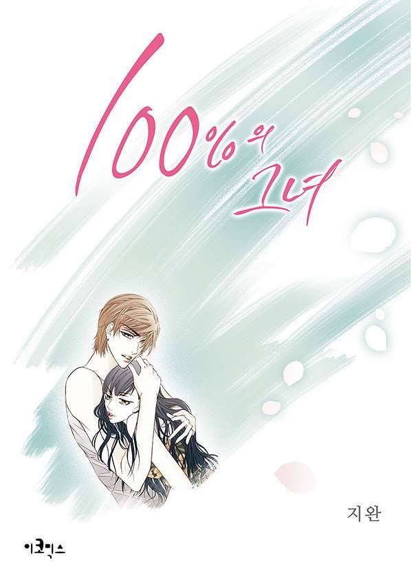 100의 그녀 5화 1