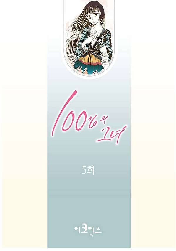 100의 그녀 5화 2