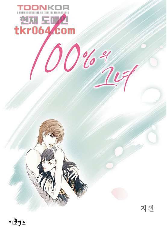 100의 그녀 14화 1