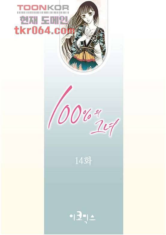 100의 그녀 14화 2