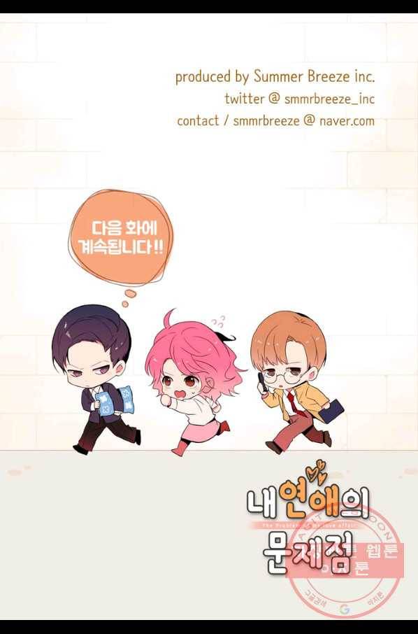 내 연애의 문제점 105화 49