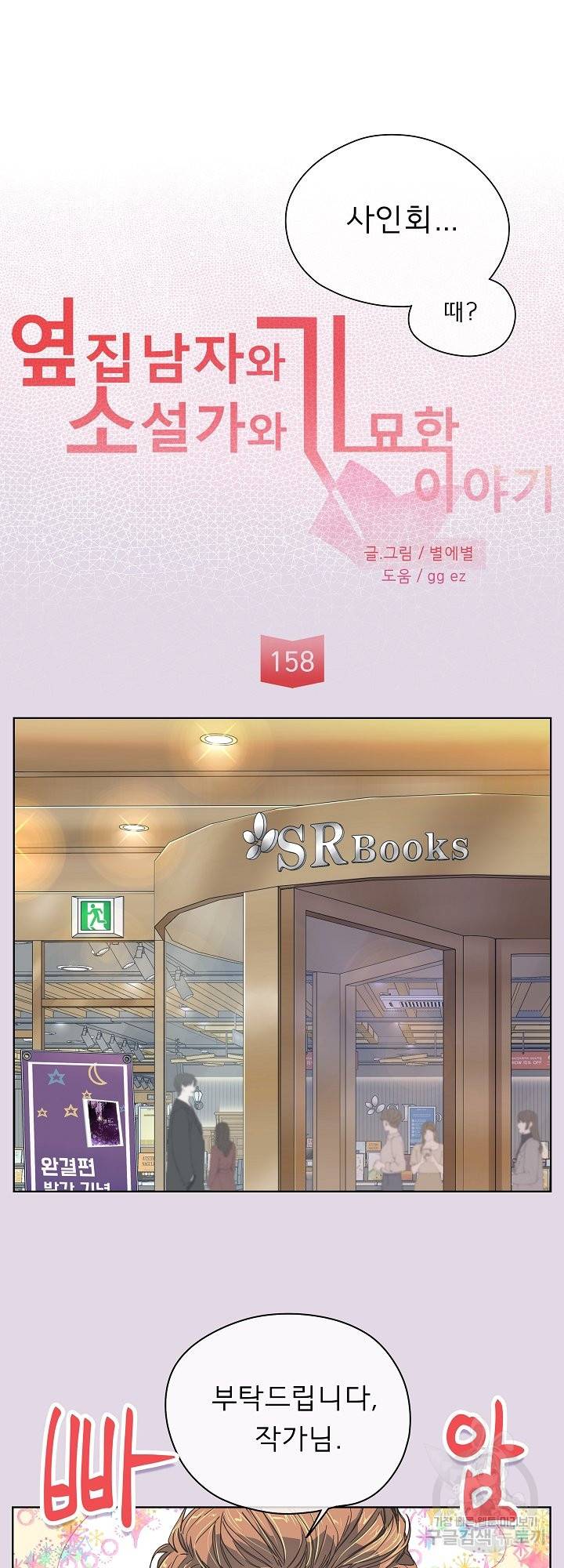 옆집남자와 소설가와 기묘한 이야기 158화 29