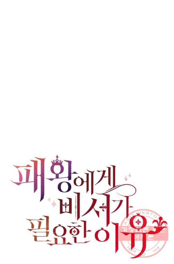 패왕에게 비서가 필요한 이유 47화 39