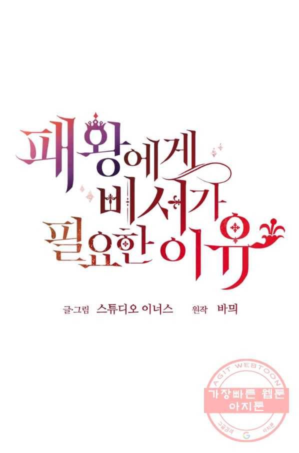 패왕에게 비서가 필요한 이유 47화 86